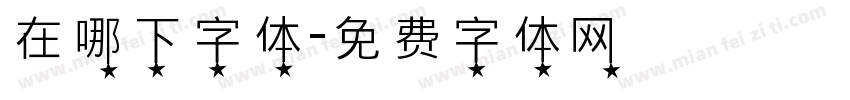 在哪下字体字体转换