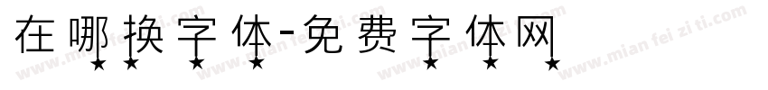 在哪换字体字体转换