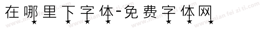 在哪里下字体字体转换