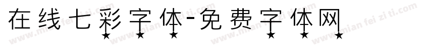 在线七彩字体字体转换