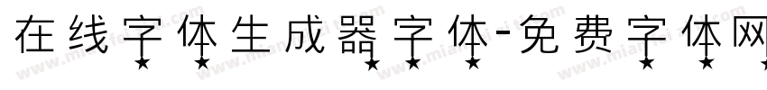 在线字体生成器字体字体转换