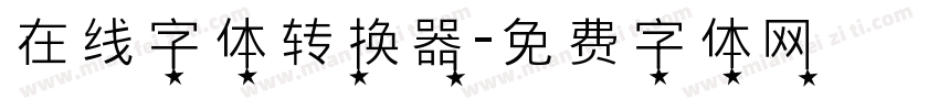 在线字体转换器字体转换