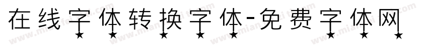 在线字体转换字体字体转换
