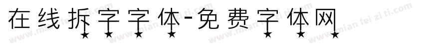 在线拆字字体字体转换