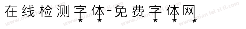 在线检测字体字体转换