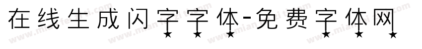 在线生成闪字字体字体转换