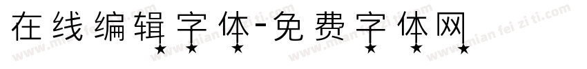 在线编辑字体字体转换