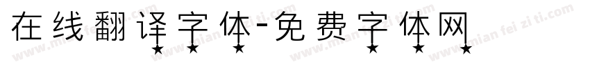在线翻译字体字体转换