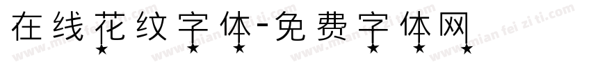 在线花纹字体字体转换