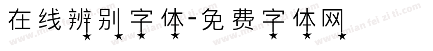 在线辨别字体字体转换