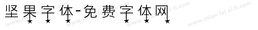 坚果字体字体转换