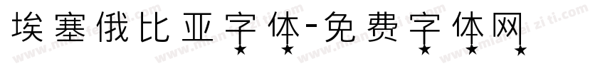 埃塞俄比亚字体字体转换