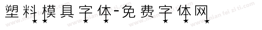 塑料模具字体字体转换