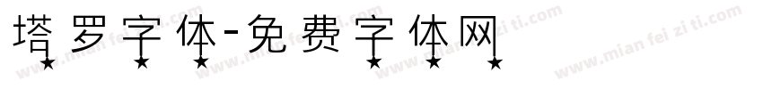 塔罗字体字体转换
