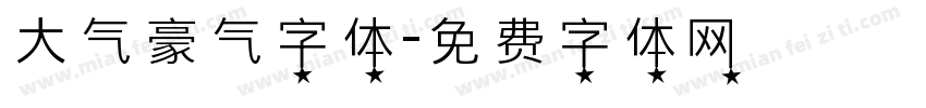 大气豪气字体字体转换