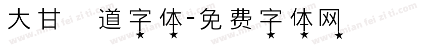 大甘書道字体字体转换