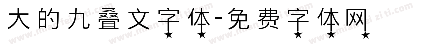 大的九叠文字体字体转换