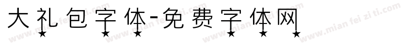 大礼包字体字体转换