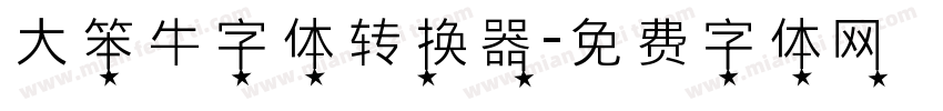 大笨牛字体转换器字体转换