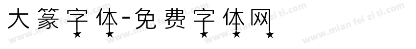大篆字体字体转换