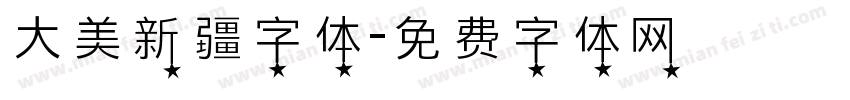 大美新疆字体字体转换
