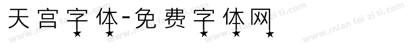 天宫字体字体转换