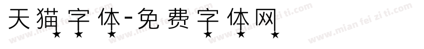 天猫字体字体转换