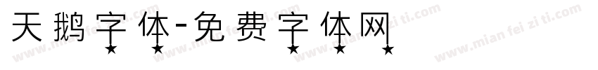 天鹅字体字体转换