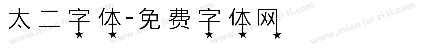 太二字体字体转换