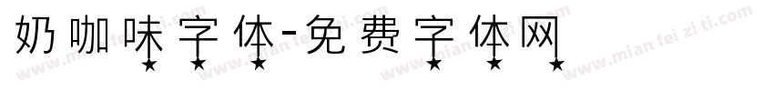 奶咖味字体字体转换