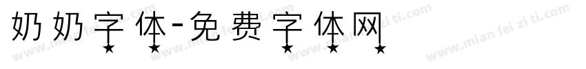 奶奶字体字体转换