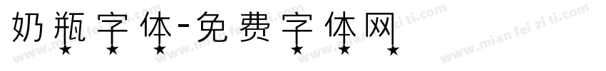 奶瓶字体字体转换