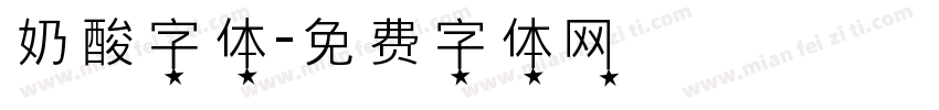 奶酸字体字体转换