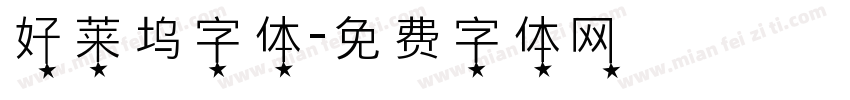 好莱坞字体字体转换