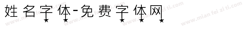 姓名字体字体转换