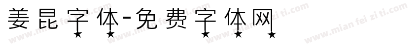 姜昆字体字体转换