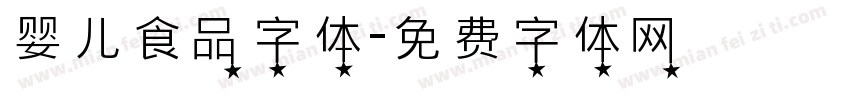 婴儿食品字体字体转换