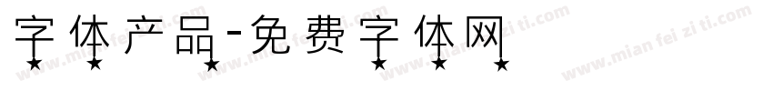 字体产品字体转换