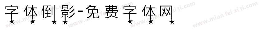字体倒影字体转换