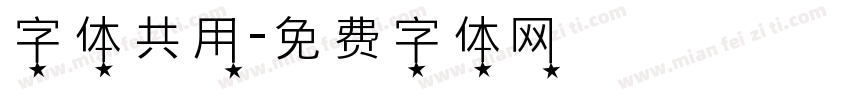 字体共用字体转换