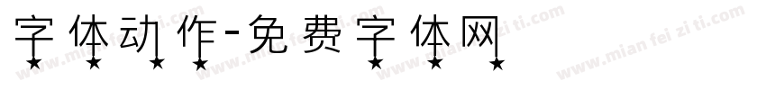 字体动作字体转换