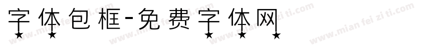 字体包框字体转换