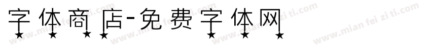 字体商店字体转换