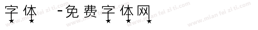 字体圏字体转换