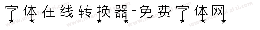 字体在线转换器字体转换