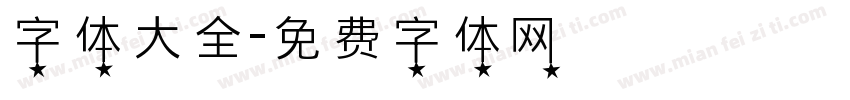 字体大全字体转换