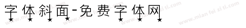 字体斜面字体转换