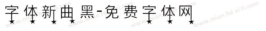 字体新曲黑字体转换