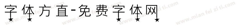 字体方直字体转换