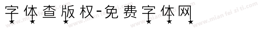 字体查版权字体转换